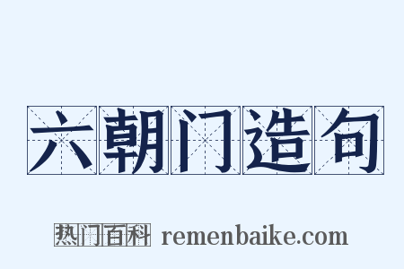 六朝门造句是什么意思的图片